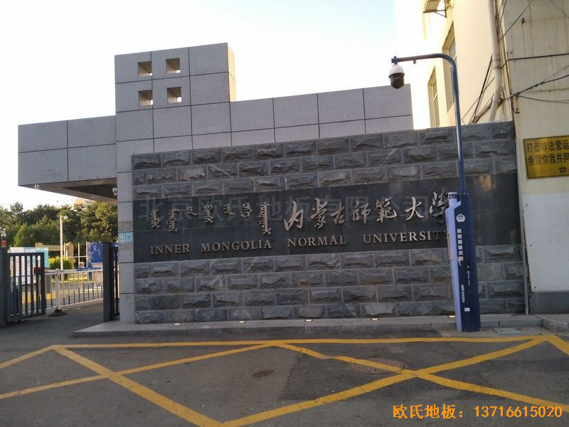 內蒙古呼和浩特賽罕區師范大學體育學院訓練館運動地板鋪設案例