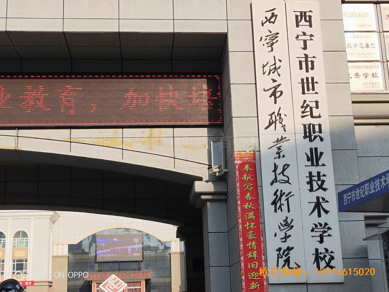 西寧世紀(jì)職業(yè)技術(shù)學(xué)?；@球館運(yùn)動(dòng)地板鋪設(shè)案例0