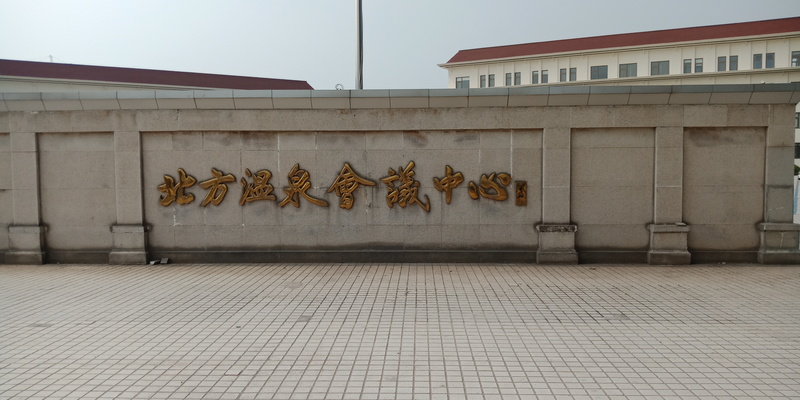 北方溫泉會議中心籃球場運動木地板施工案例1