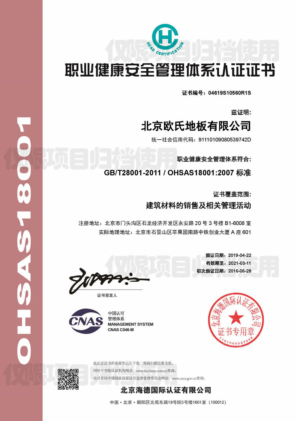 職業健康安全管理體系認證證書